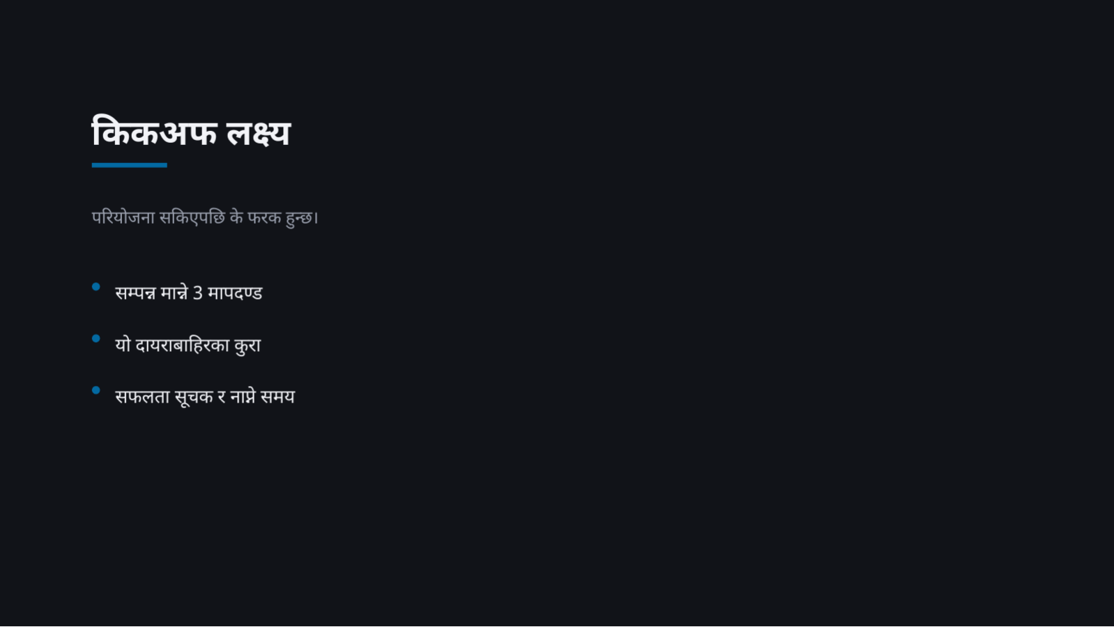 स्लाइड 4 — परियोजना किकअफ सामग्री