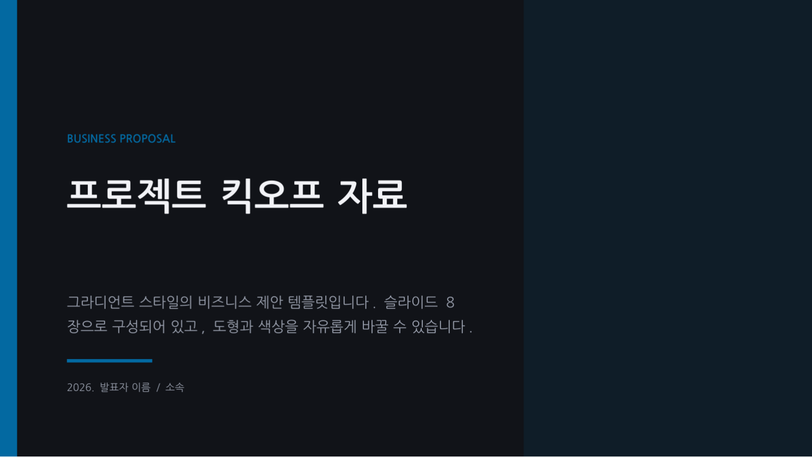 프로젝트 킥오프 자료 슬라이드 1 미리보기