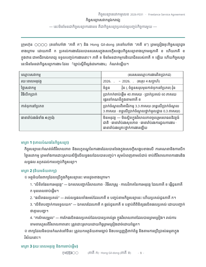 ទំព័រ 1 — កិច្ចសន្យាសេវាកម្មឯករាជ្យ