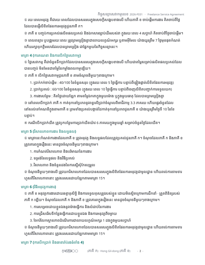 ទំព័រ 2 — កិច្ចសន្យាសេវាកម្មឯករាជ្យ