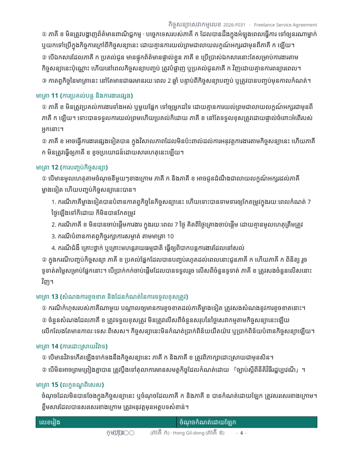 ទំព័រ 4 — កិច្ចសន្យាសេវាកម្មឯករាជ្យ