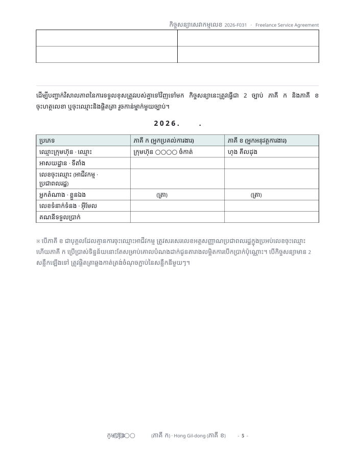 ទំព័រ 5 — កិច្ចសន្យាសេវាកម្មឯករាជ្យ