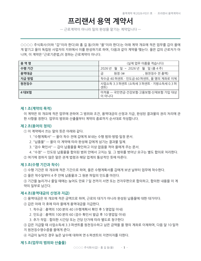 페이지 1 — 프리랜서 용역계약서