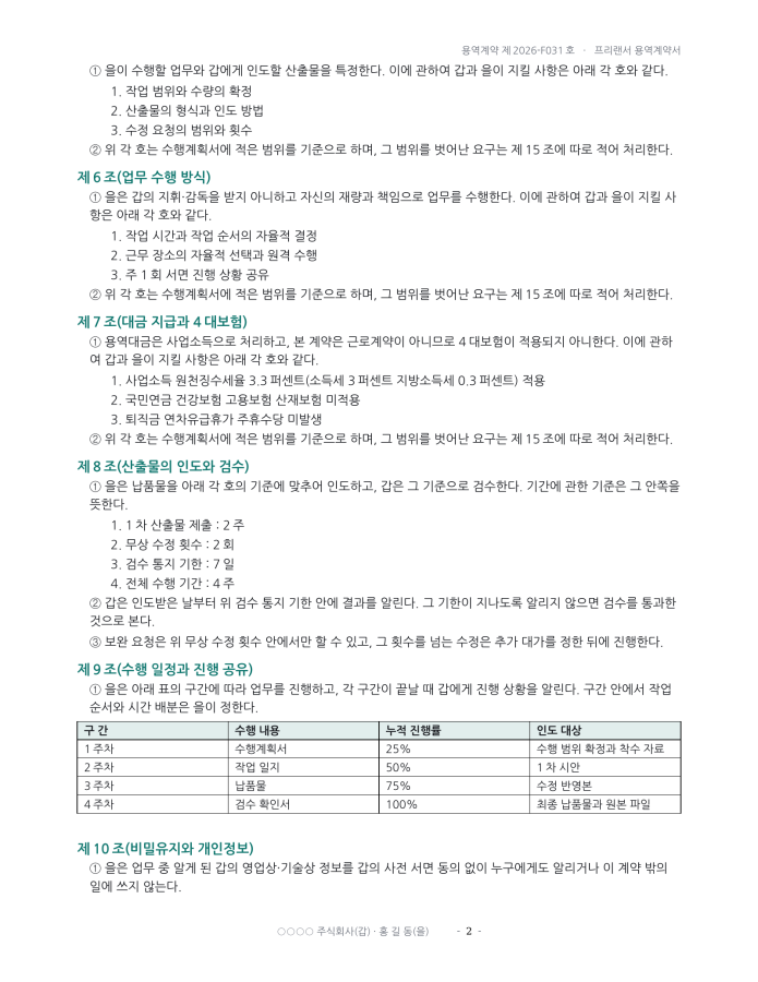 페이지 2 — 프리랜서 용역계약서