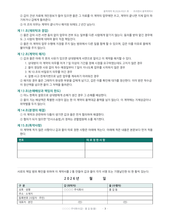 페이지 3 — 프리랜서 용역계약서