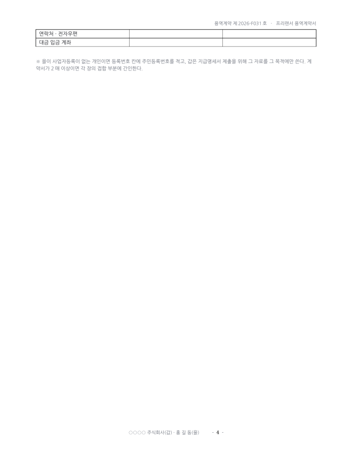 페이지 4 — 프리랜서 용역계약서