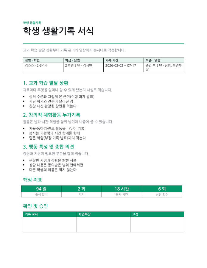 페이지 1 — 학생 생활기록 서식