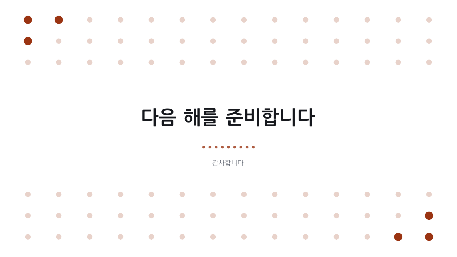 한 해 결산 발표 슬라이드 10 미리보기
