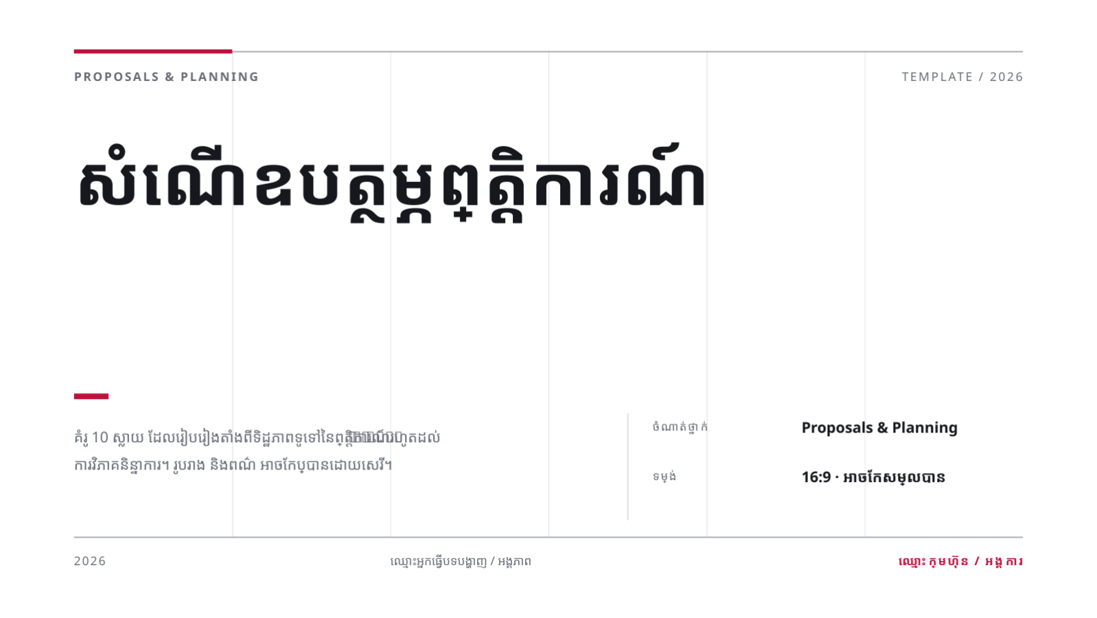 ស្លាយ 1 — សំណើឧបត្ថម្ភព្រឹត្តិការណ៍