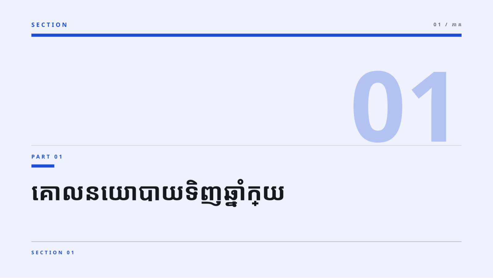 ស្លាយ 3 — ឯកសារពន្យល់ដៃគូផ្គត់ផ្គង់