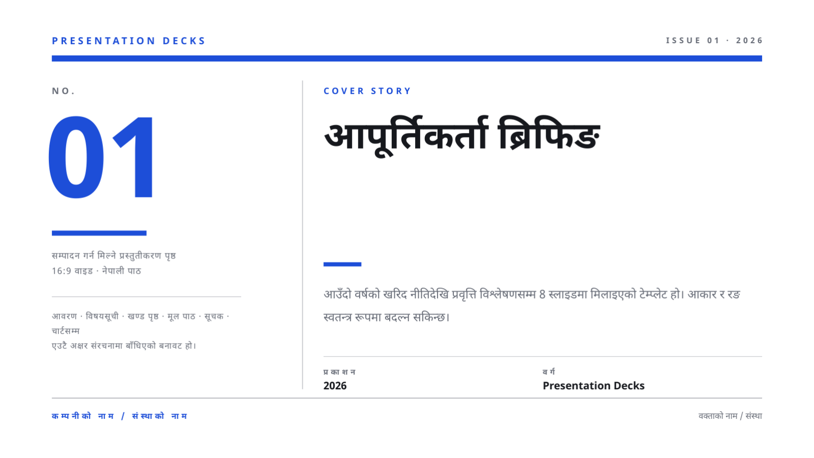 स्लाइड 1 — आपूर्तिकर्ता ब्रिफिङ