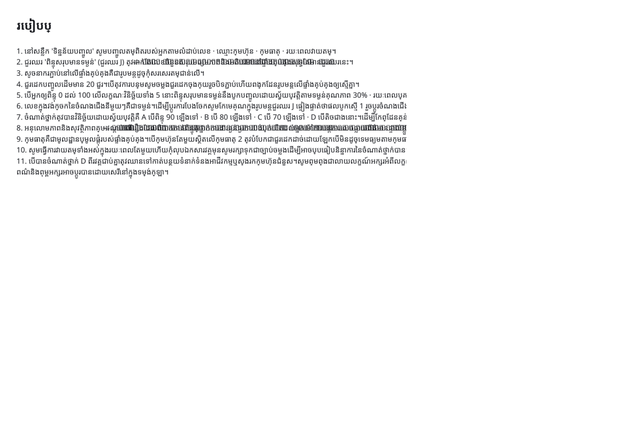 មើលជាមុន 3 — តារាងវាយតម្លៃ ដៃគូផ្គត់ផ្គង់