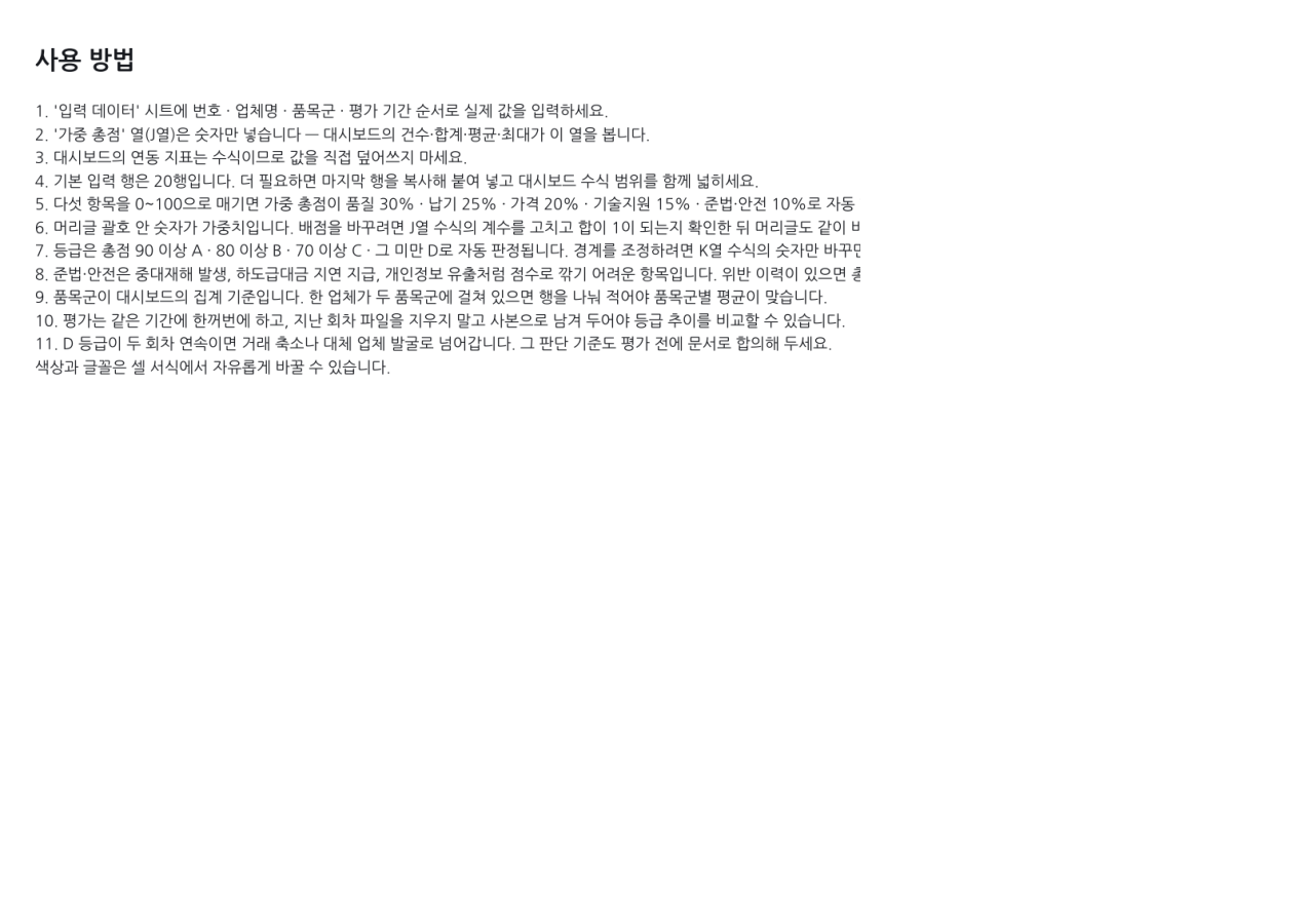 미리보기 3 — 협력업체 평가표
