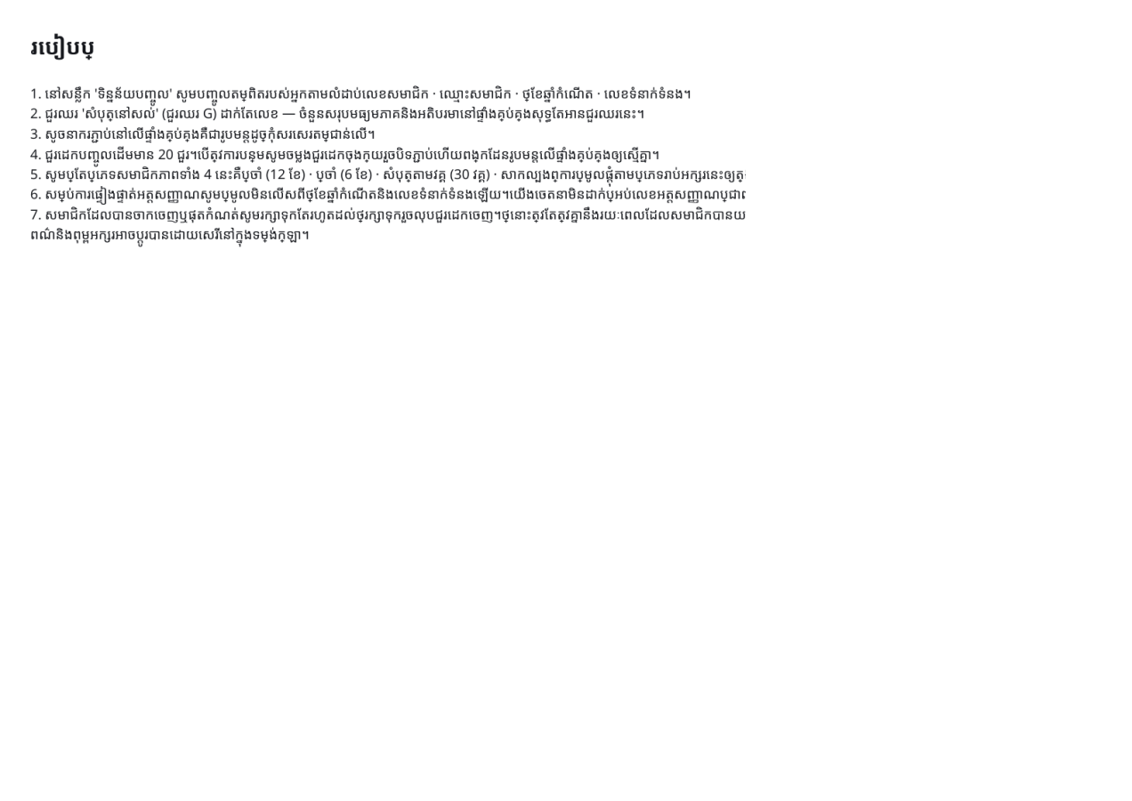 មើលជាមុន 3 — បញ្ជីគ្រប់គ្រងសមាជិក