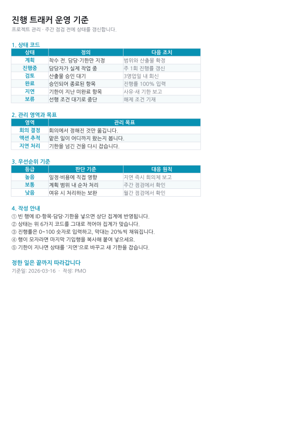 미리보기 3 — 회의 액션아이템 추적표