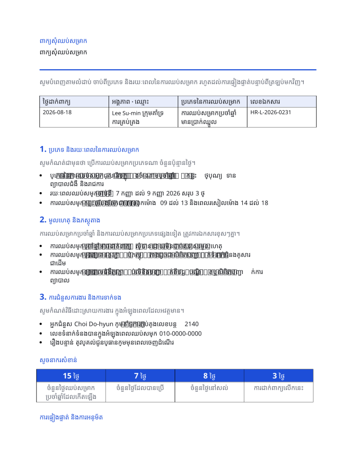 ទំព័រ 1 — ពាក្យសុំឈប់សម្រាក