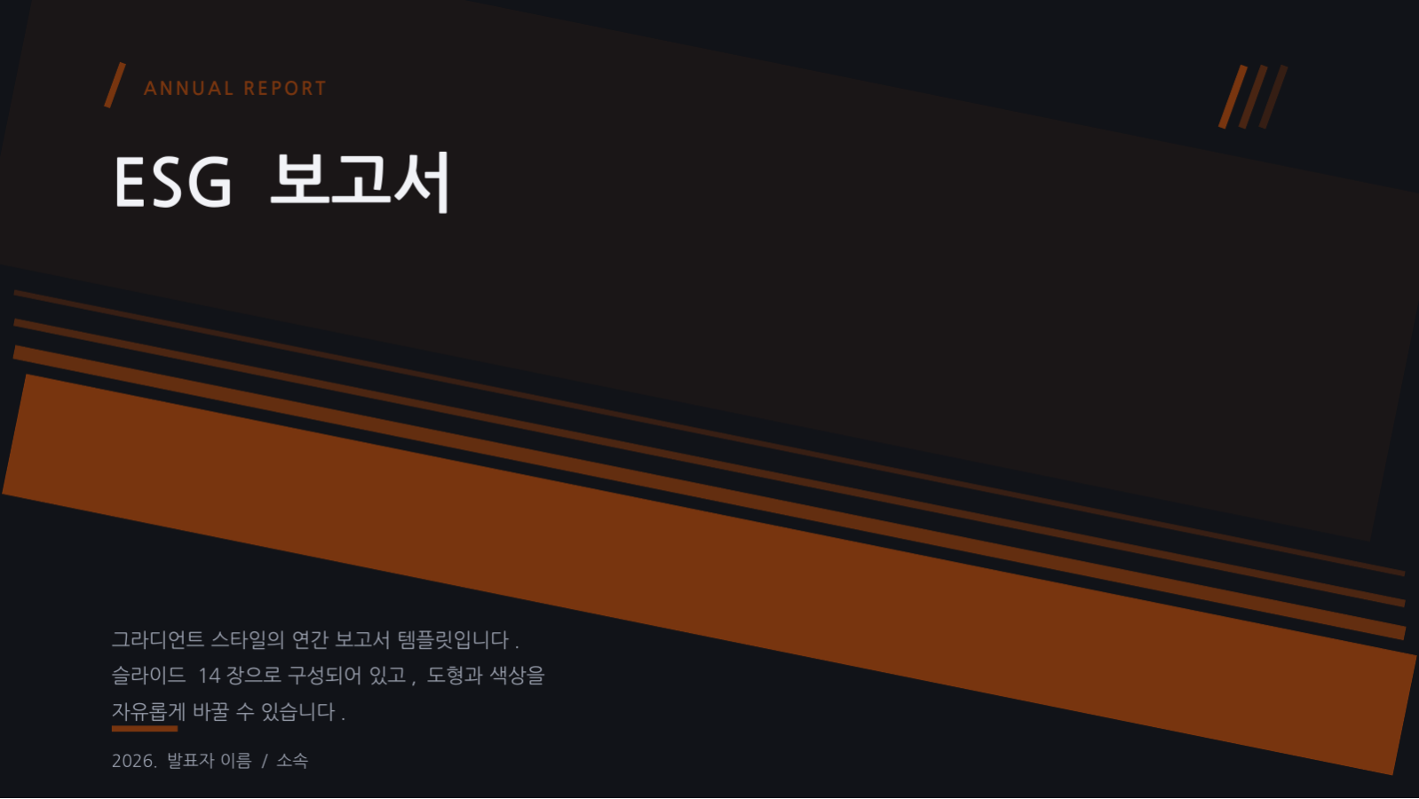 ESG 보고서 슬라이드 1 미리보기