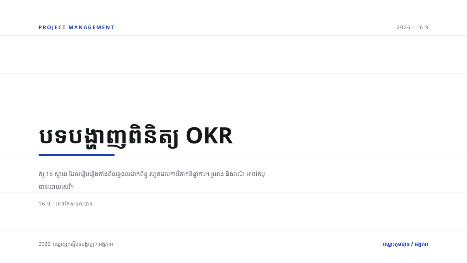 ស្លាយ 1 — បទបង្ហាញពិនិត្យ OKR