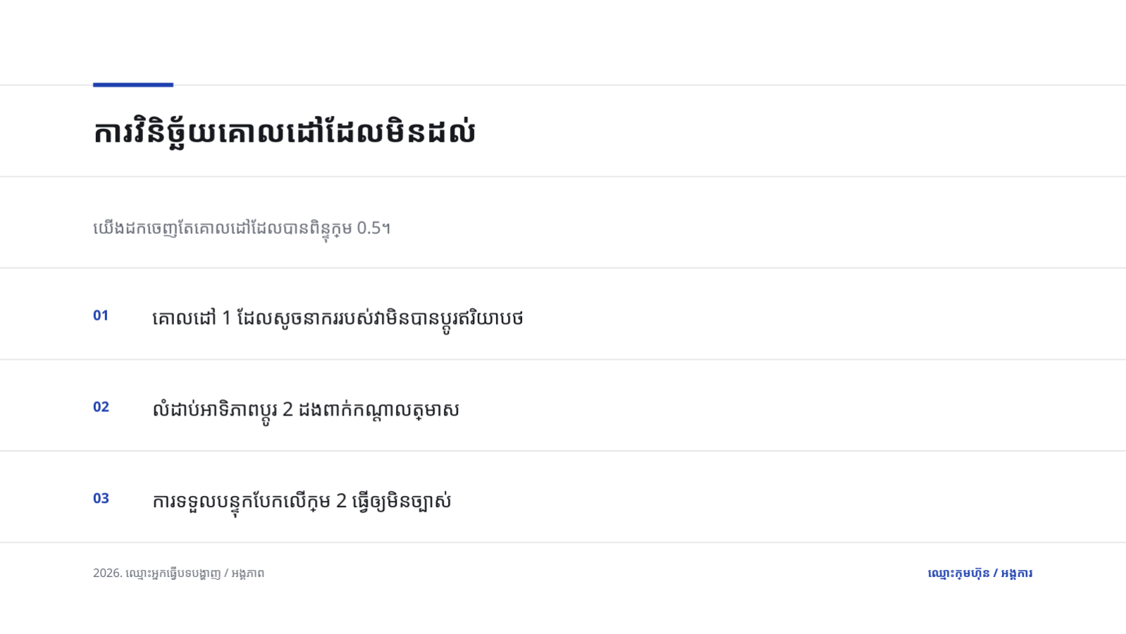 ស្លាយ 6 — បទបង្ហាញពិនិត្យ OKR