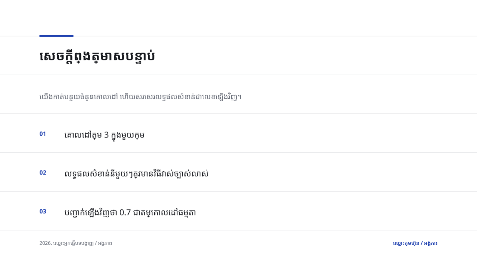 ស្លាយ 8 — បទបង្ហាញពិនិត្យ OKR