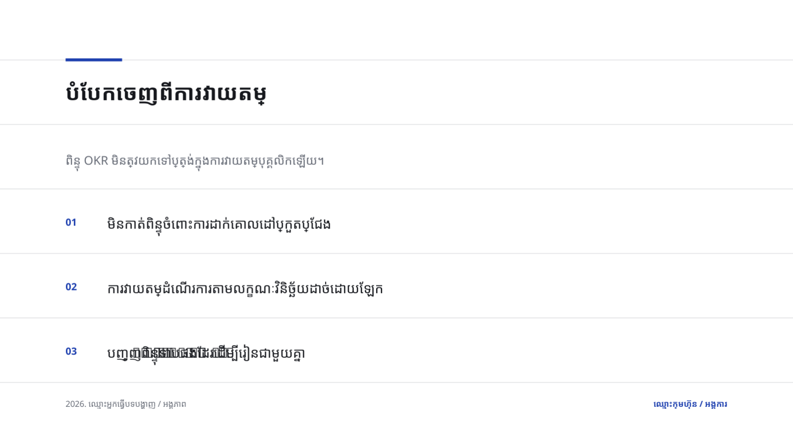ស្លាយ 12 — បទបង្ហាញពិនិត្យ OKR
