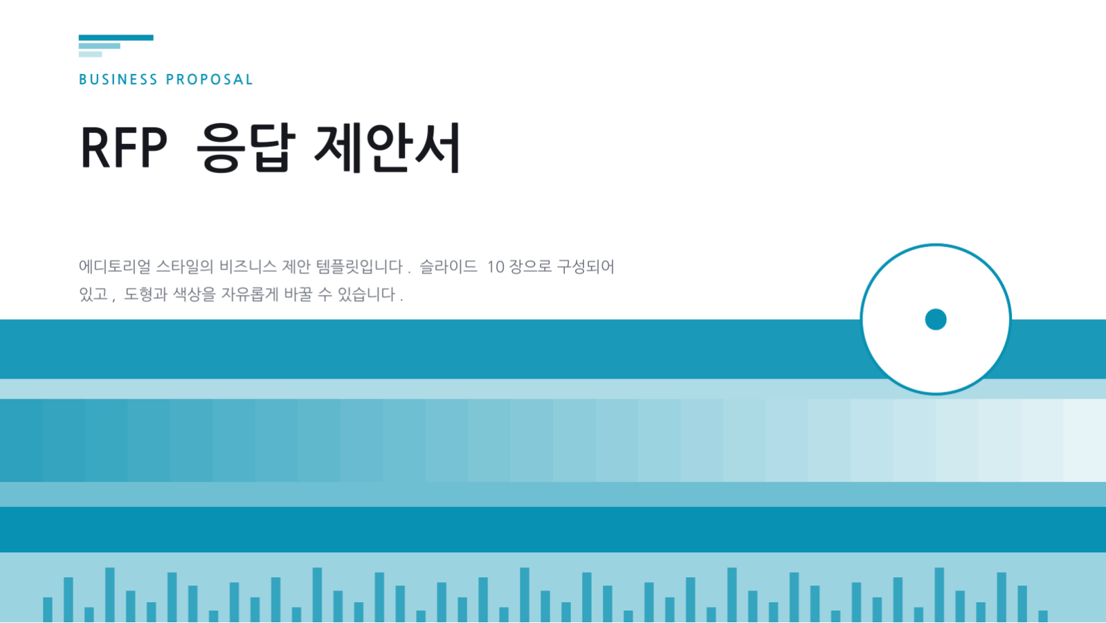 RFP 응답 제안서 슬라이드 1 미리보기